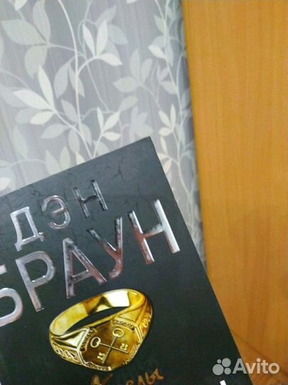 Дэн Браун 