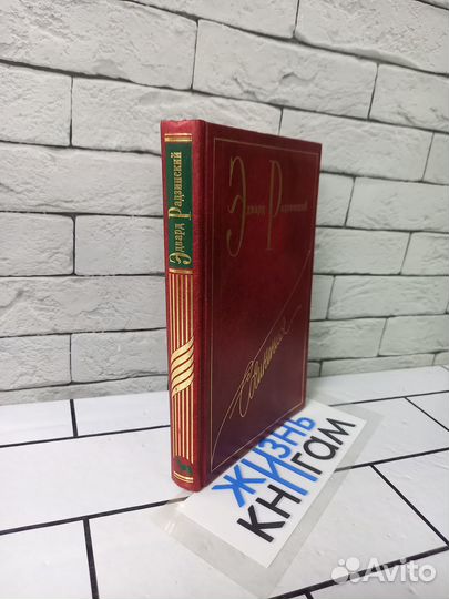 Радзинский Э. Сочинения. Т. 5 (2). Загадки истории