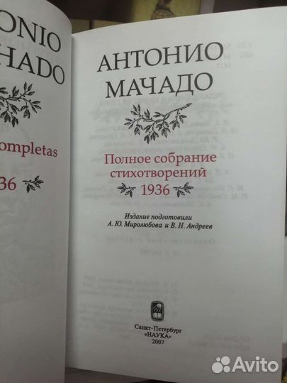 А. Мачадо. Полное собрание стихотворений (1936 г.)