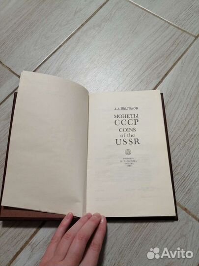 Книга. Монеты. СССР