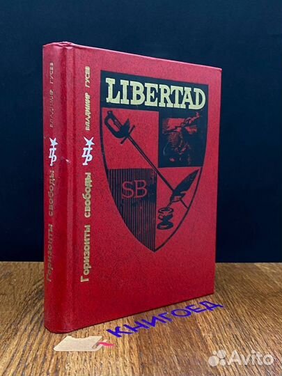 Горизонты свободы