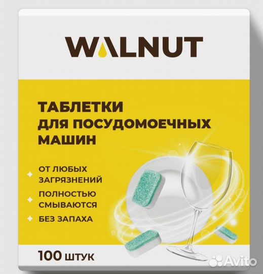 Таблетки для посудомоечных машин walnut 100 штук