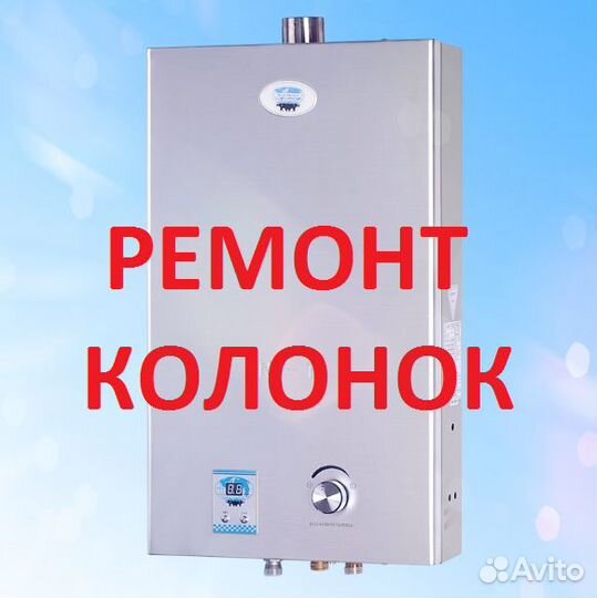 Ремонт газовых колонок в Ростов-на-Дону