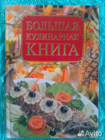 Кулинарная книга