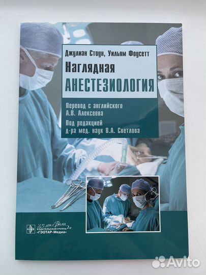 Книга Наглядная анестезиология, Д.Стоун, У.Фоусетт