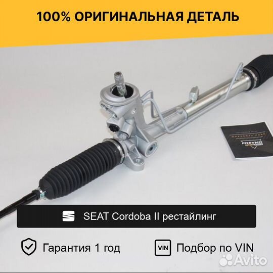 Рулевая рейка для seat Cordoba II рестайлинг