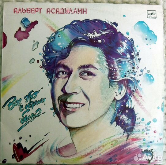 Винил: Альберт Асадуллин – Все Это с Нами Было