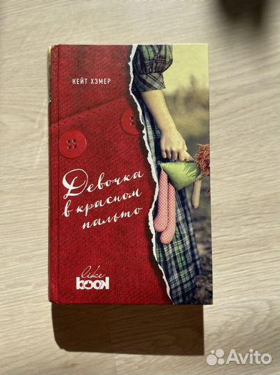 Книга «Девочка в красном пальто» - Кейт Хэмер