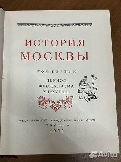 Книга История Москвы. В шести томах. Том 1, Том 2