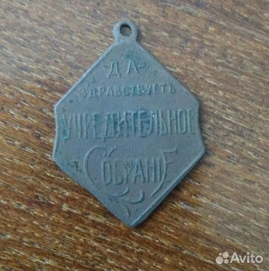 Знак 1917г и жетон 1894г