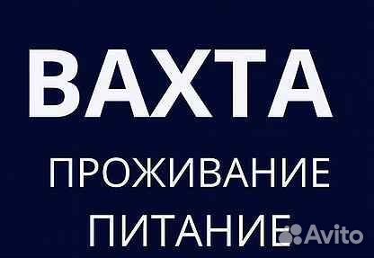 Работа для всех / Вахта / Комплектовщики питания