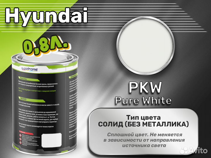 Краска Luxfore 0,8л. (Hyundai PKW Pure White)