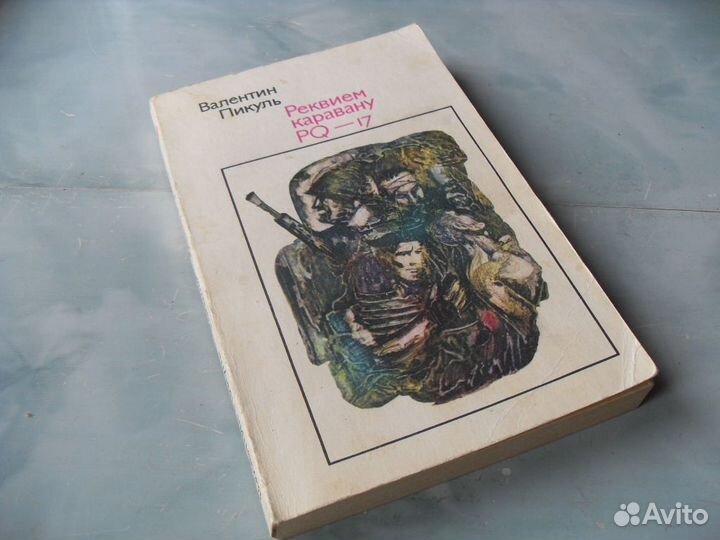 Пикуль. Реквием каравану PQ-17. Богатство