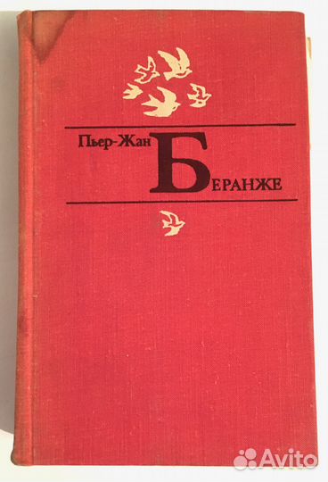 Пьер-Жан Беранже. Избранное