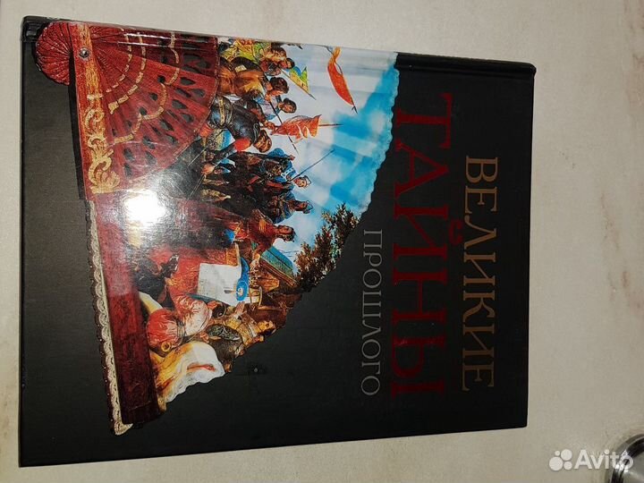 Книга Великие тайны Прошлого