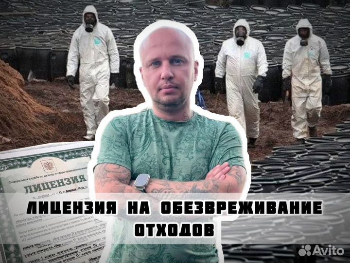 Лицензия на обезвреживание отходов