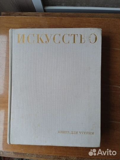 Искусство. Книга для чтения