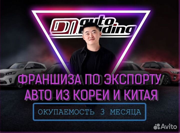 Готовый бизнес на авто из Кореи и Китая