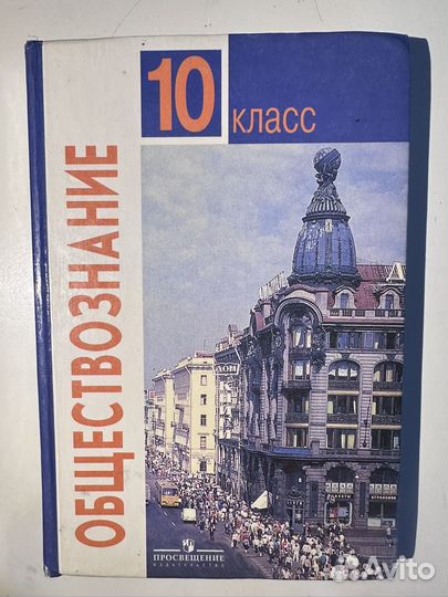 Учебник общевствознание 10 класс
