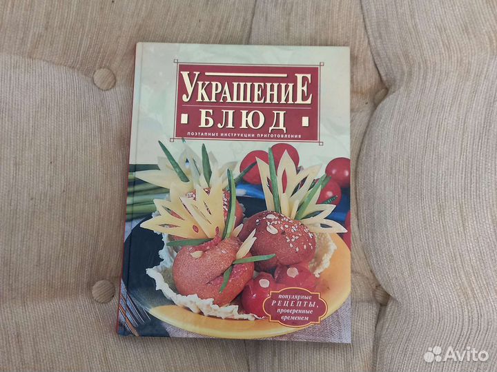 Украшение блюд. Книга