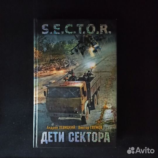 Книга Sector Дети сектора