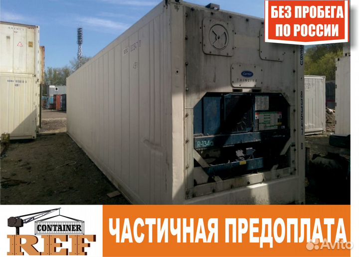 Рефконтейнер 40 Ф без пробега по РФ