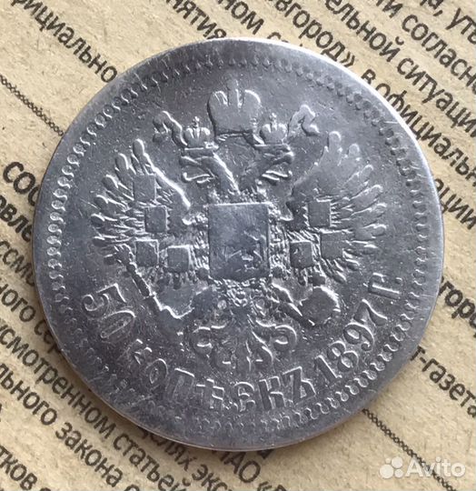 50 копеек николай 2