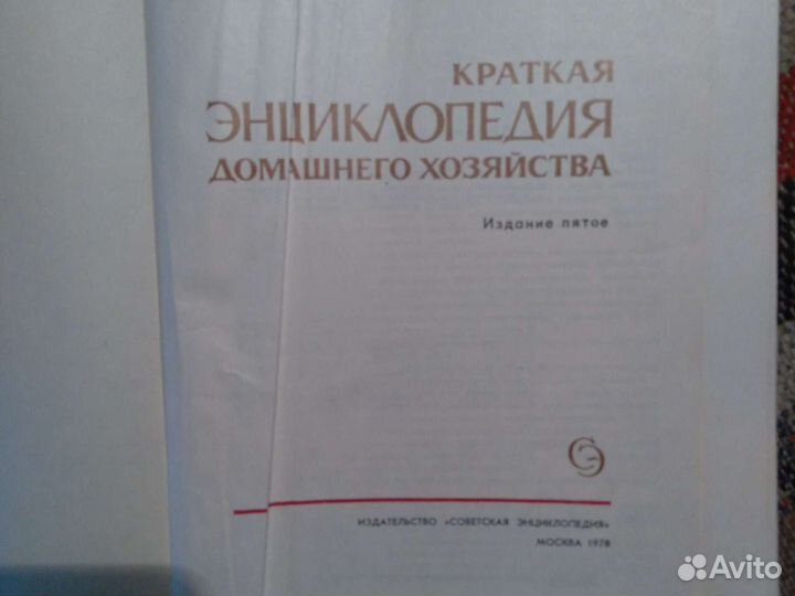 Энциклопедия домашнего хозяйства 1978 г
