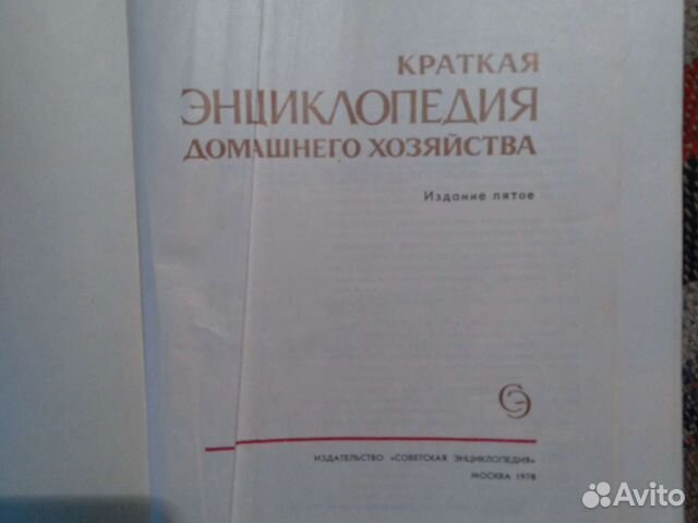 Энциклопедия домашнего хозяйства 1978 г