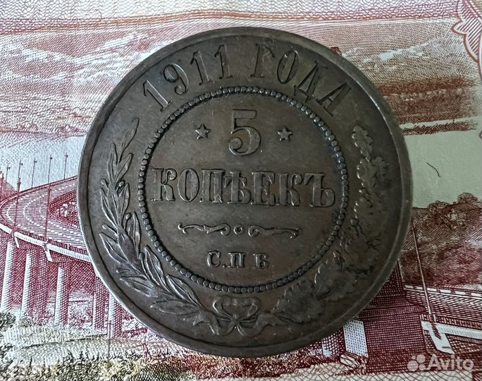 Медные монеты 5 кoпеек 1911 и 1803 года