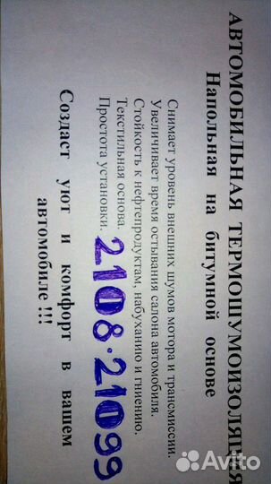 Шумоизоляция ваз2108-099. Вес 13 кг