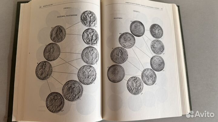 Книга Монеты России. 1700 - 1917