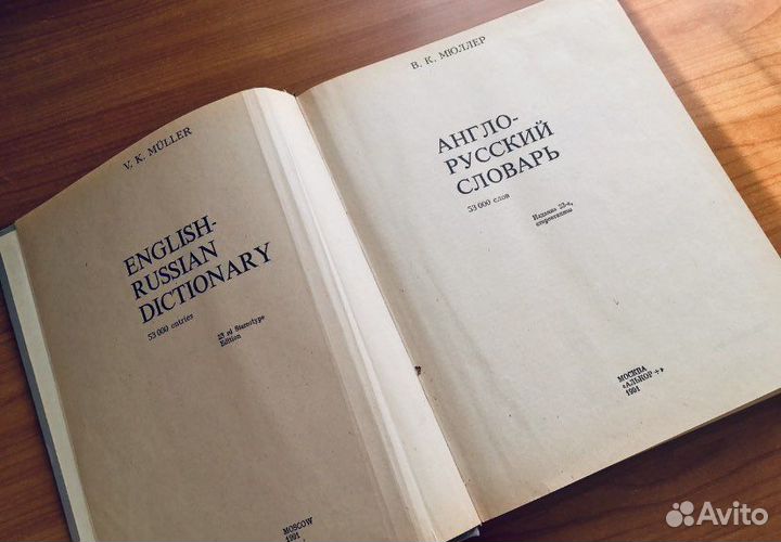 Англо-русский словарь В.К.Мюллер