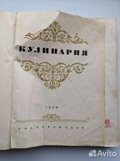 Винтажная книга Кулинария СССР 1960 рецепты с фото