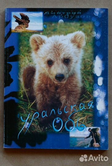 Арбузов. Уральская Обь