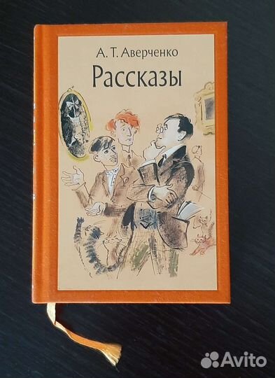 Книга А.Аверченко