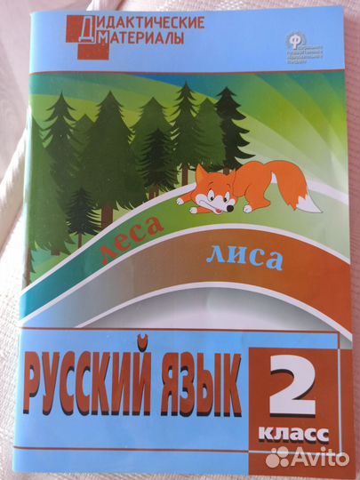 Русский язык дидактические материалы 2 класс