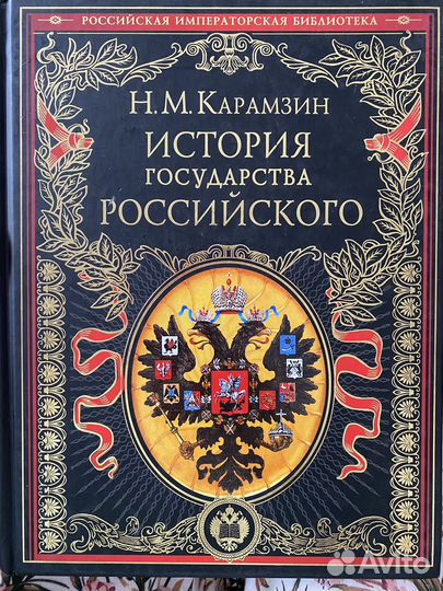 История государства Российского Карамзин