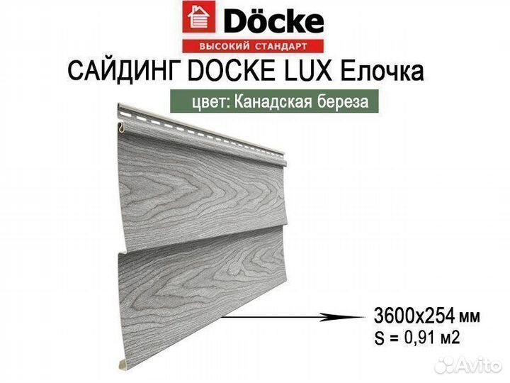 Сайдинг Docke LUX Ванкувер Елочка D5C