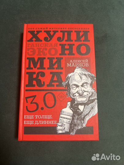 4 книги Алексея Маркова. Хулиномика