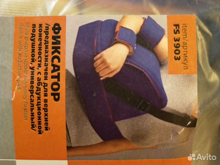 Фиксатор (предназначен для верхней конечности)