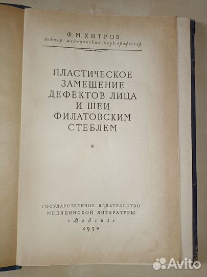 Пластическое замещение дефектов лица. 1954