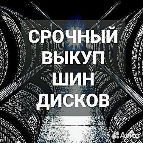 Выкуп колес шин и дисков Б.У. Онлайн оценка