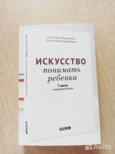 Книга Искусство понимать ребенка