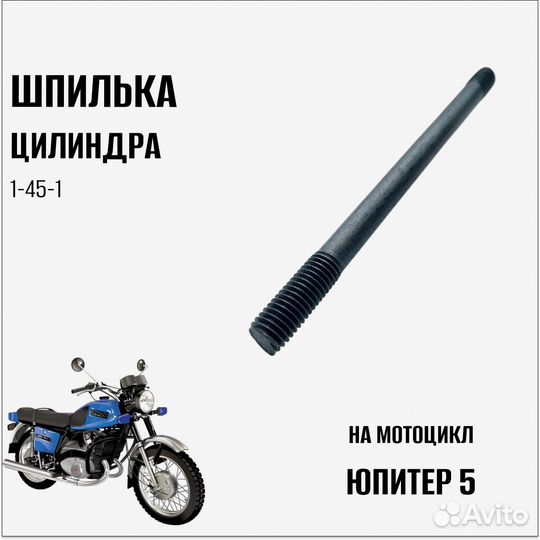 Шпилька цилиндра на мотоцикл Юпитер 5 (ижю 1-45-1)