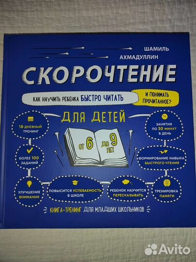 Книга скорочтение Шамиль Ахмадуллин