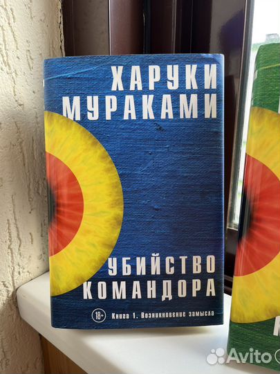 Харуки Мураками - Убийство Командора