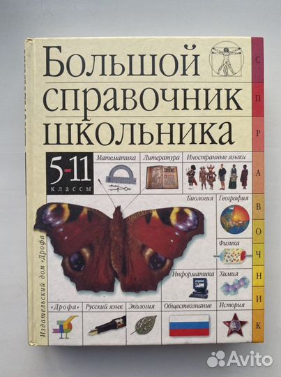 Большой справочник школьника
