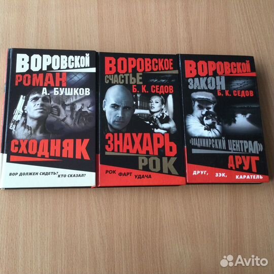 Воровской закон и другие книги