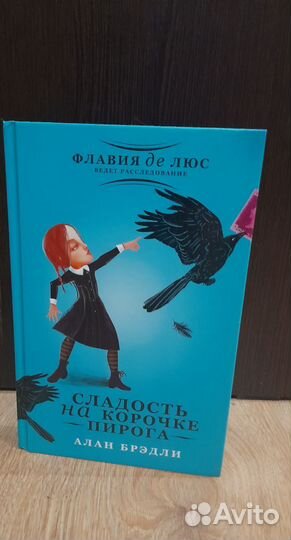 Алан Бредли Сладость на корочке пирога